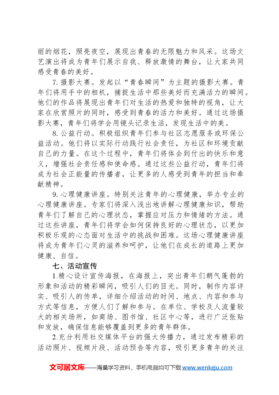 2024年五四青年节活动方案.docx,第3页预览