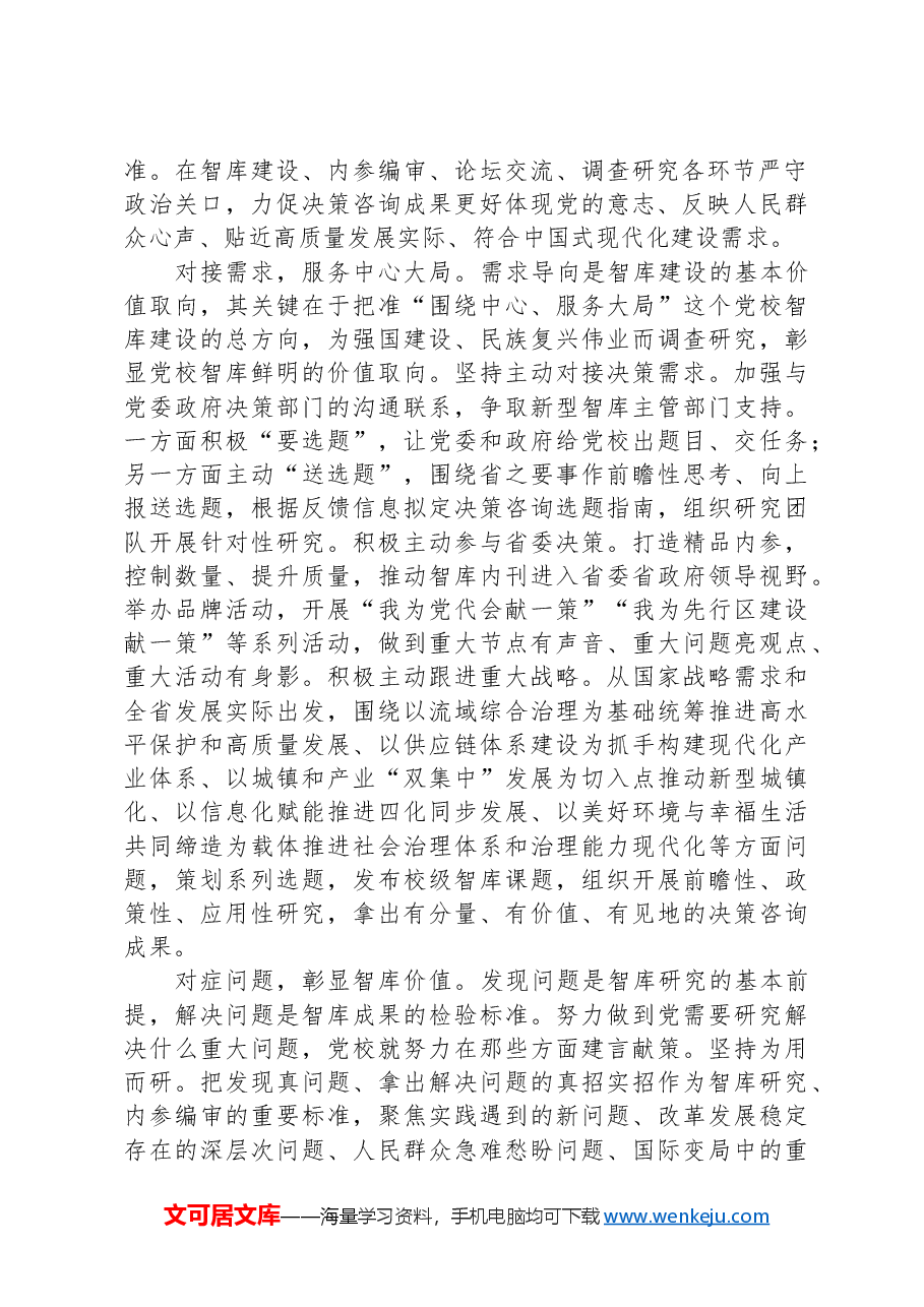 坚持需求导向和问题导向加强党校智库建设.docx,第2页预览