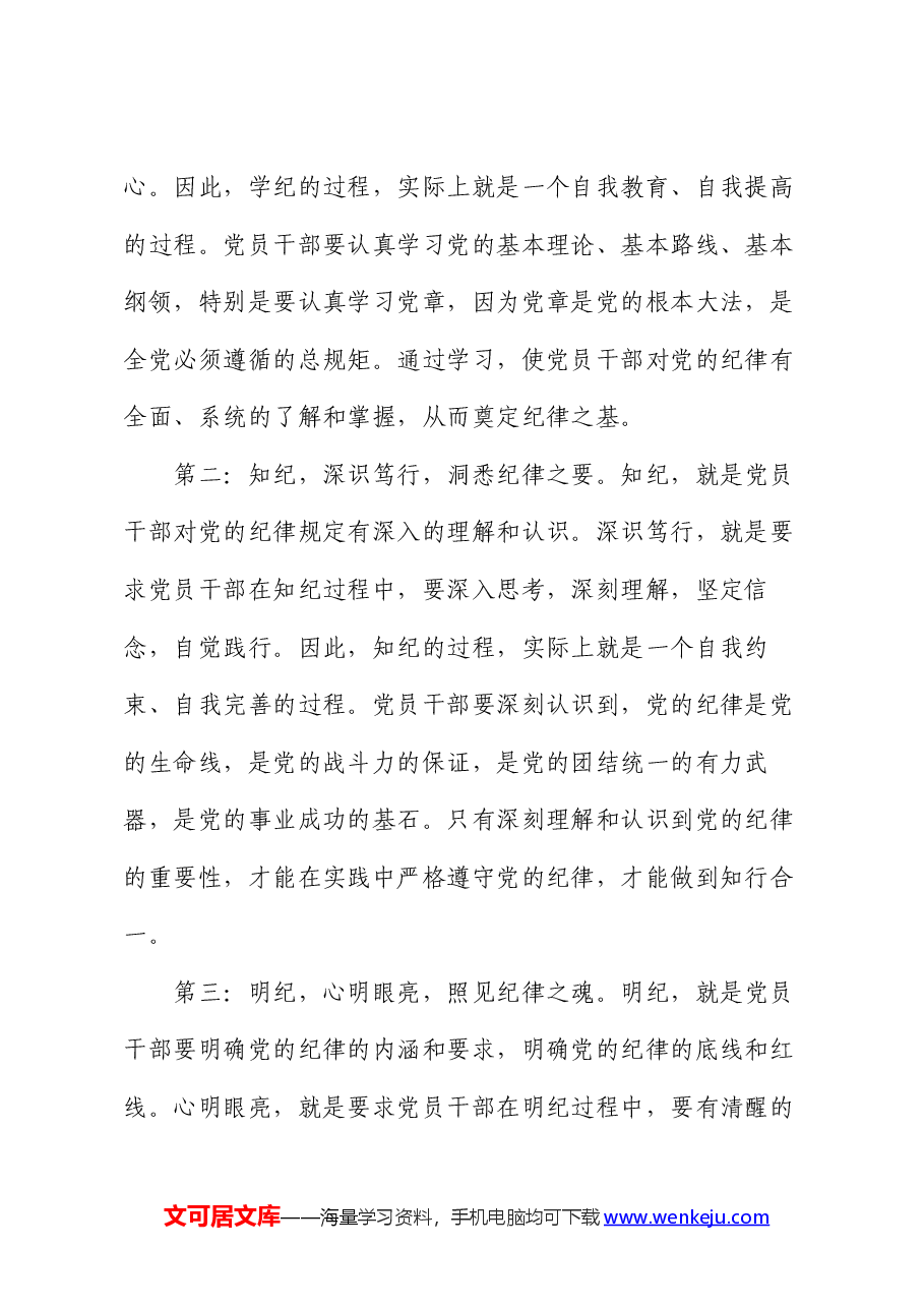 党纪学习教育感悟:学纪、知纪、明纪、守纪.docx,第2页预览
