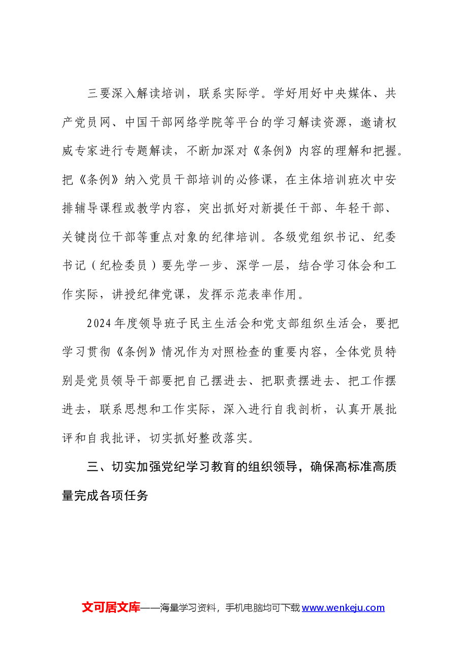 在公司部署开展党纪学习教育专题会议上的讲话.docx,第4页预览
