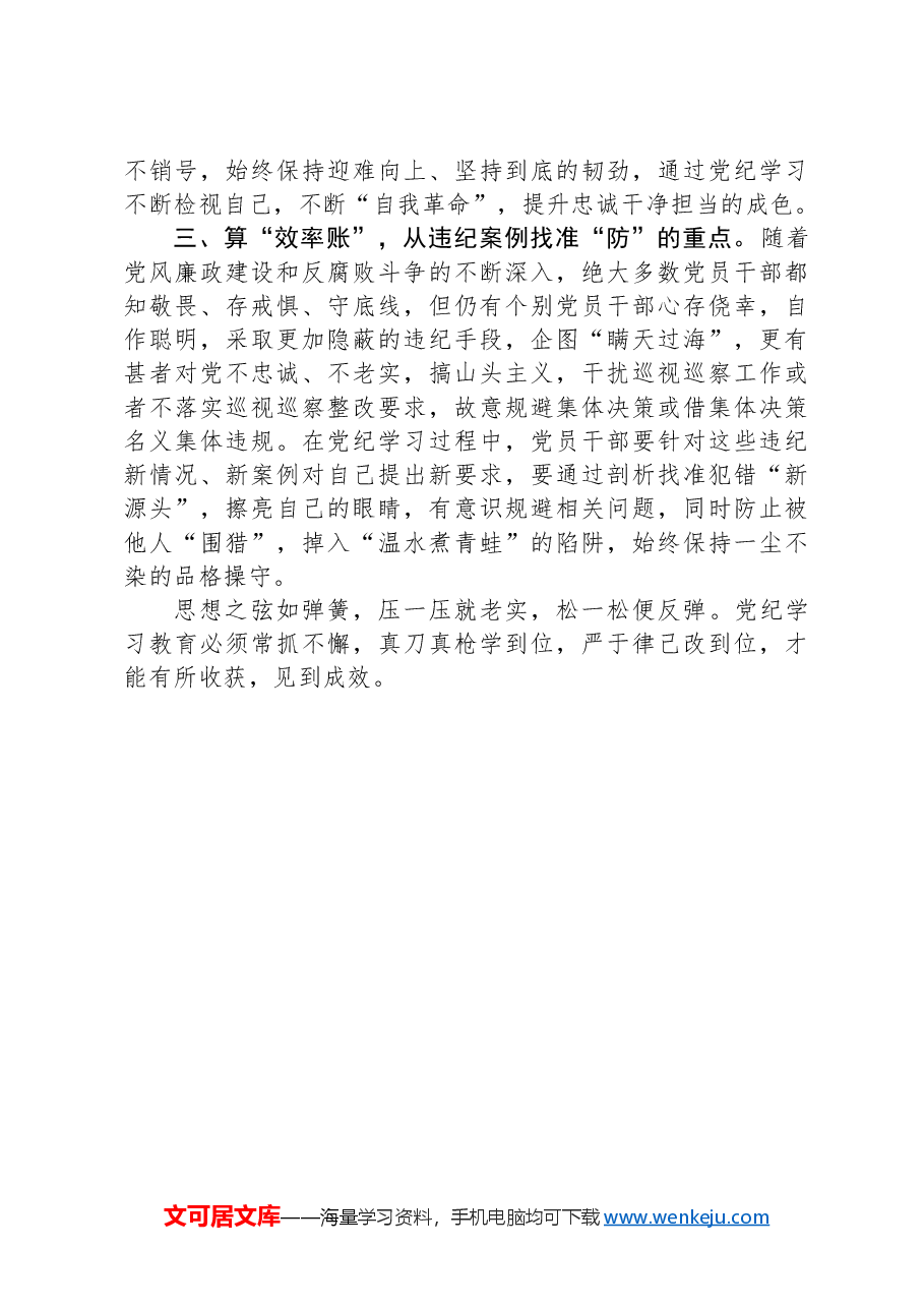 党纪学习教育第一次集中学习研讨发言.docx,第2页预览