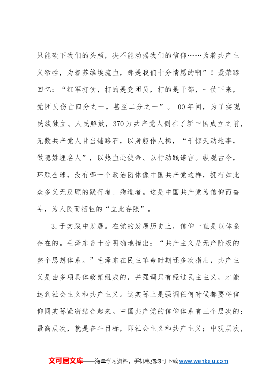 党课ppt+讲稿:坚定政治信仰和理想信念.docx,第4页预览
