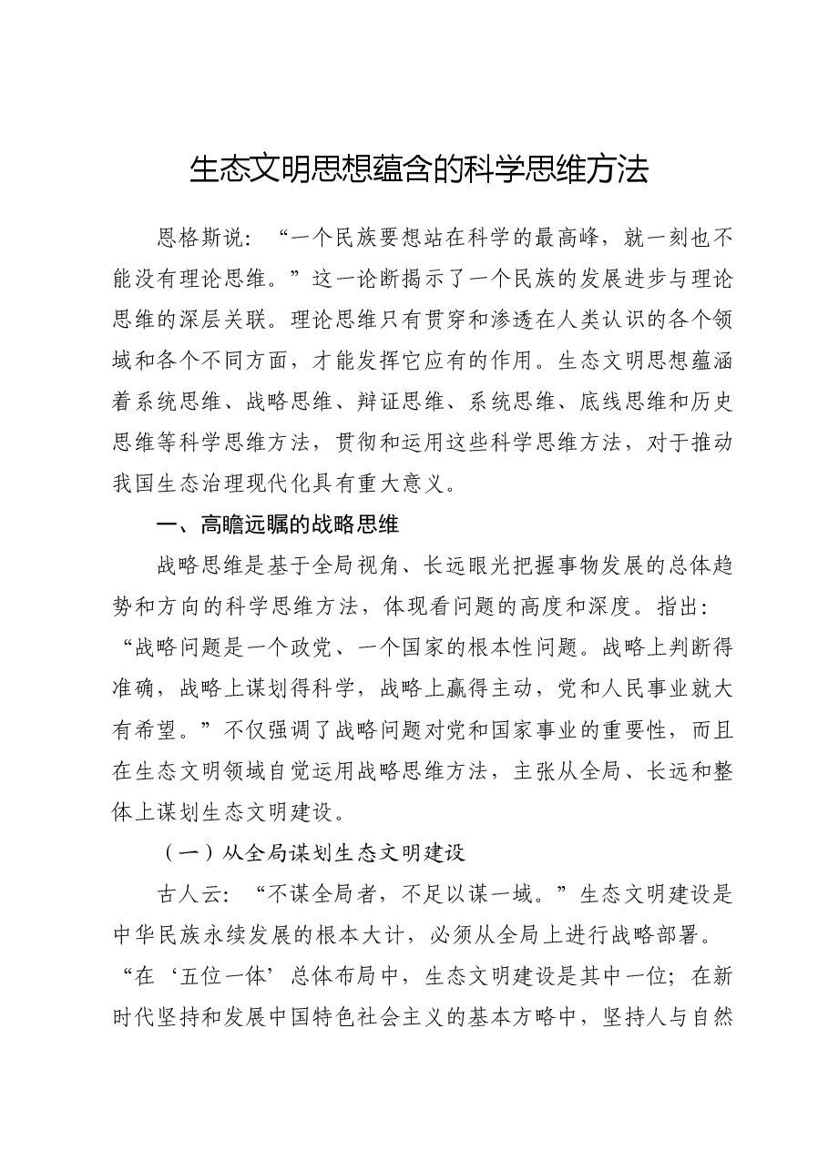 党课ppt+讲稿:生态文明思想蕴含的科学思维方法.docx,第1页预览