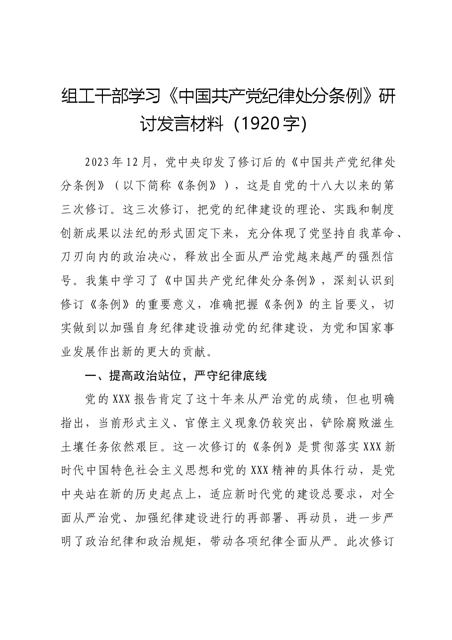 组工干部学习《中国共产党纪律处分条例》研讨发言材料.docx,第1页预览