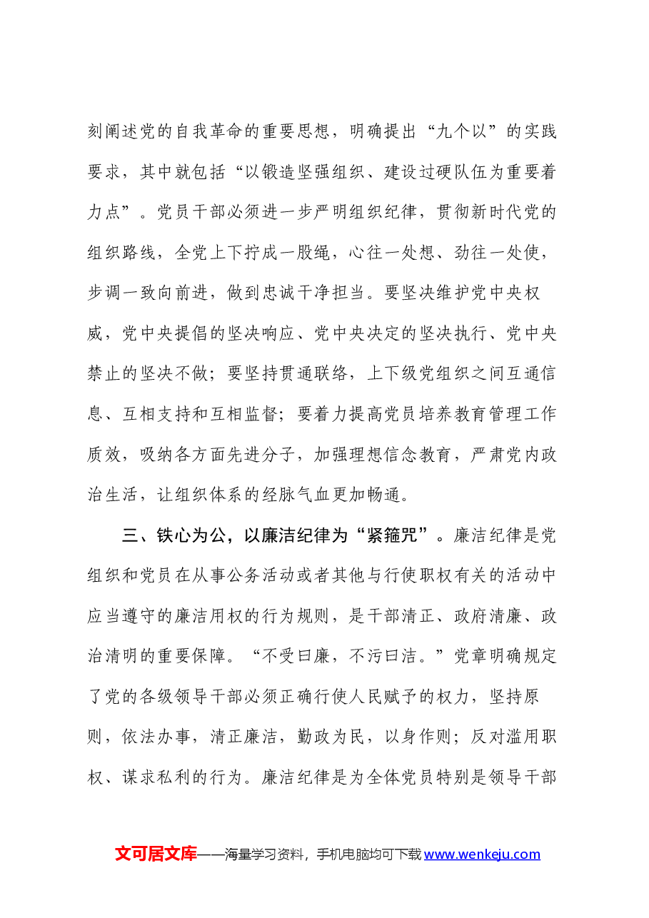 党纪学习教育读书班感悟:恪守“六大纪律”、常思党纪之威.docx,第3页预览