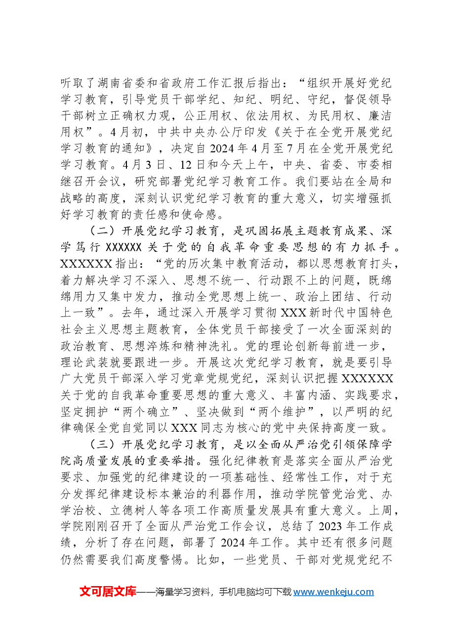 在大学党纪学习教育动员会上的讲话.docx,第2页预览