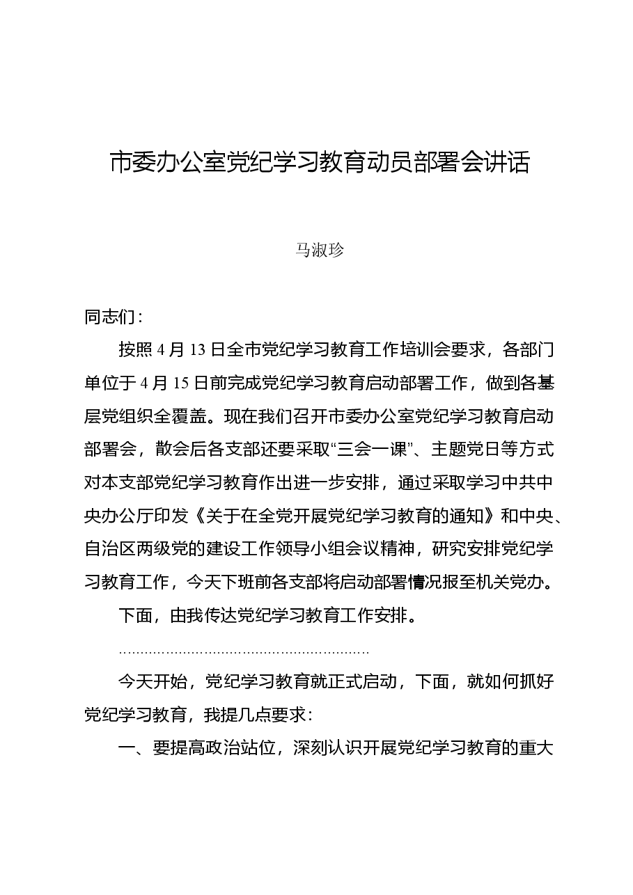 市委办公室党纪学习教育部署会讲话.doc,第1页预览