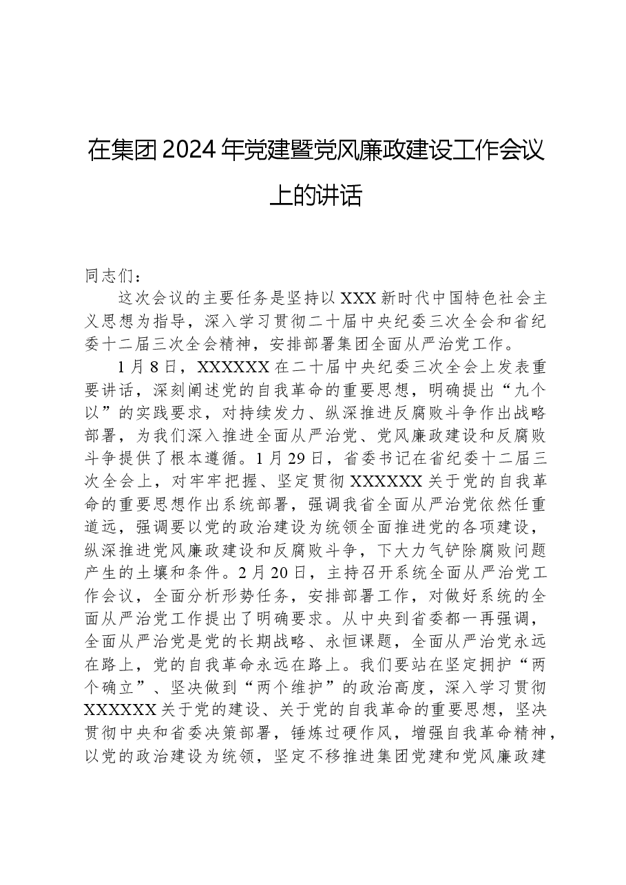 在集团2024年党建暨党风廉政建设工作会议上的讲话.docx,第1页预览