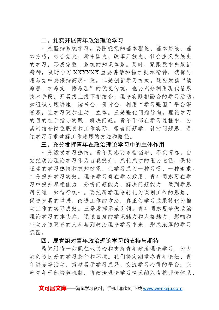 局第一季度青年政治理论学习座谈会上的讲话.docx,第2页预览