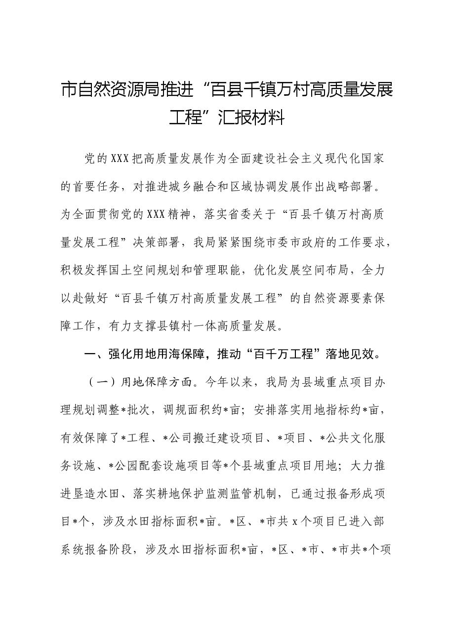 市自然资源局推进“百县千镇万村高质量发展工程”汇报材料.docx,第1页预览