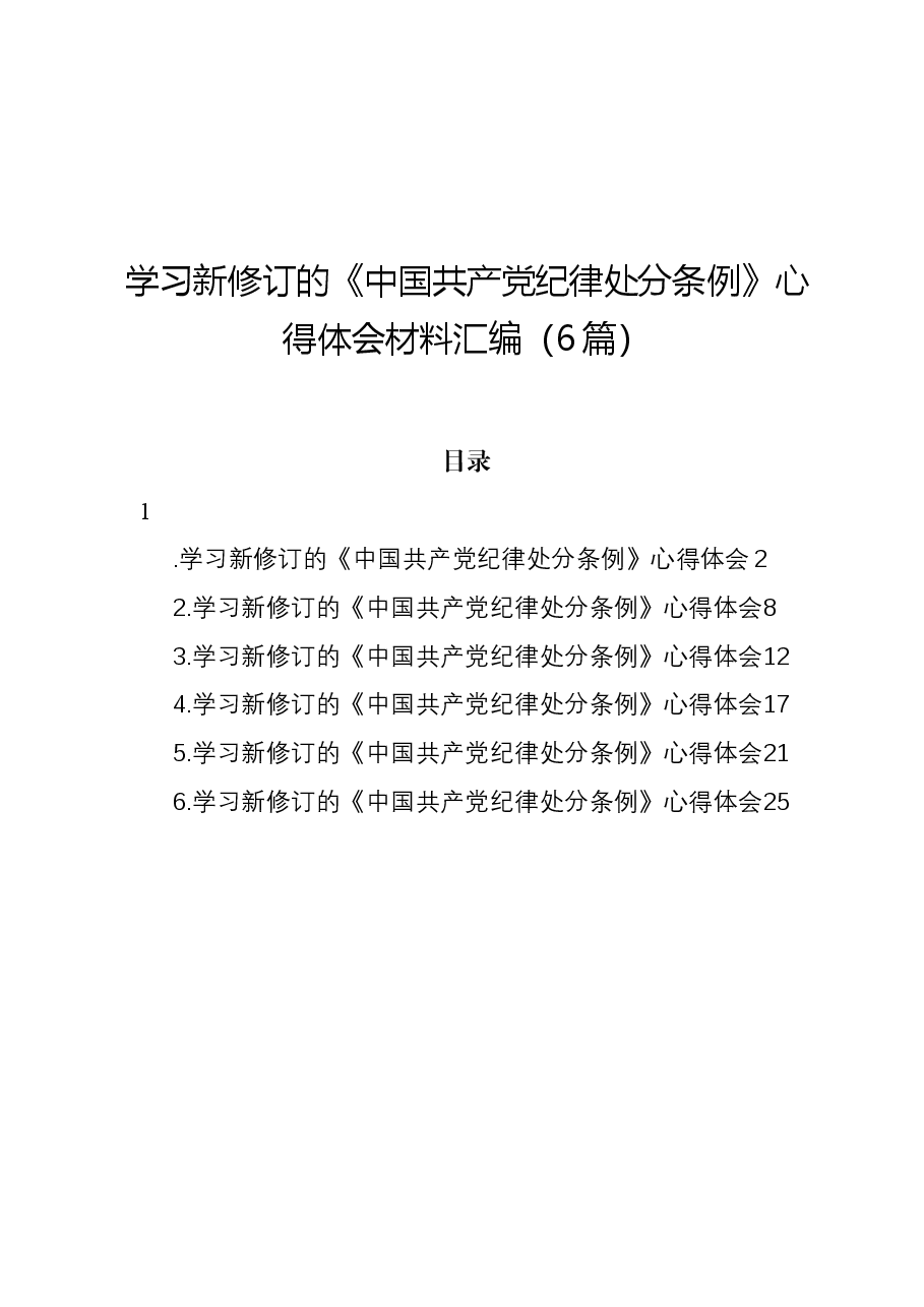 (6篇)学习新修订的《中国共产党纪律处分条例》心得体会材料汇编.docx,第1页预览