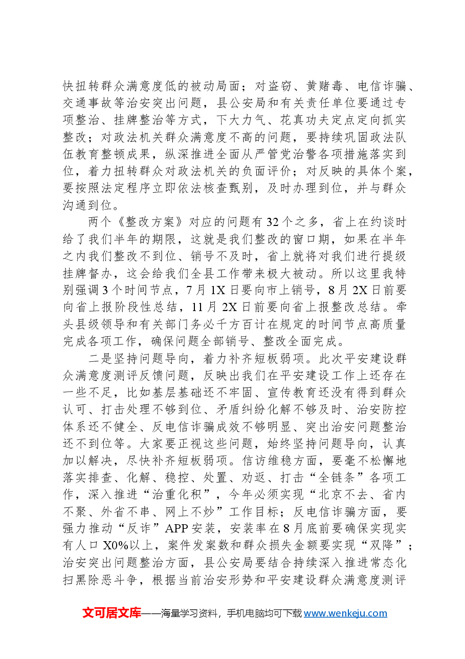 在平安建设领导小组会议上的讲话.docx,第2页预览