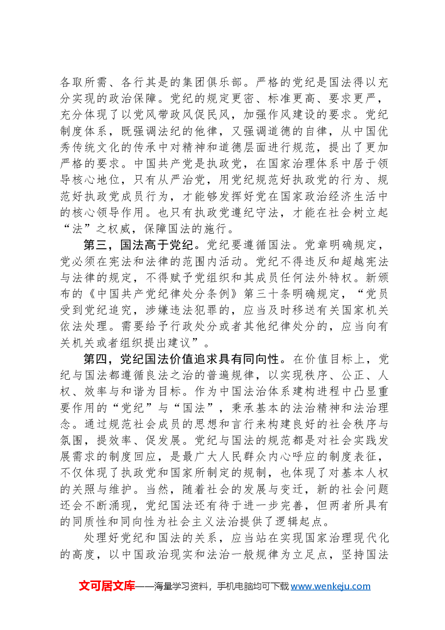 党纪教育党课:党纪和国法的关系.docx,第2页预览