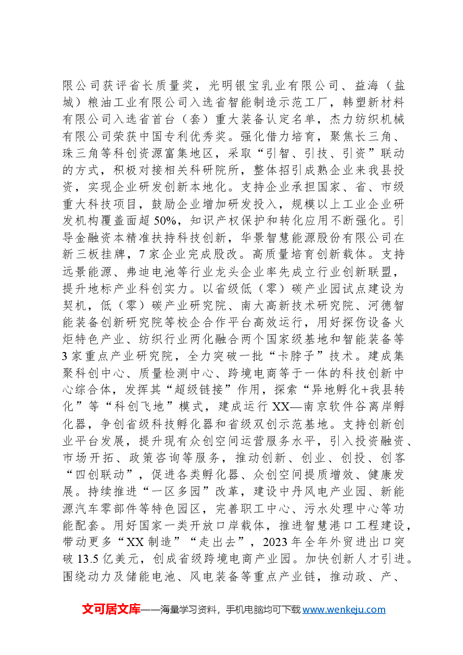 在2024年全市县域经济高质量发展座谈会上的交流发言.docx,第4页预览