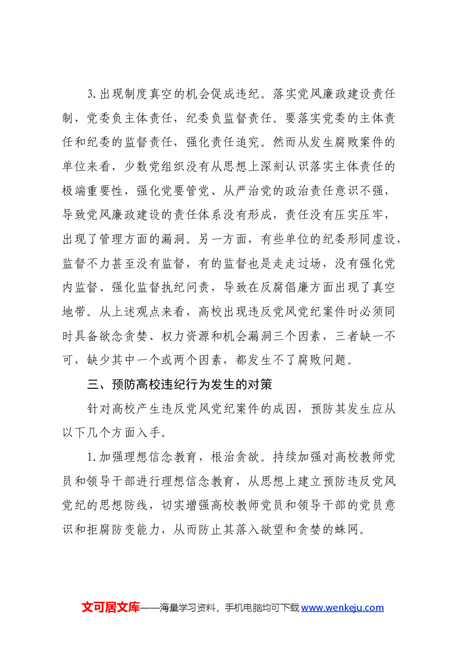 高校党纪教育心得体会.docx，第4页预览