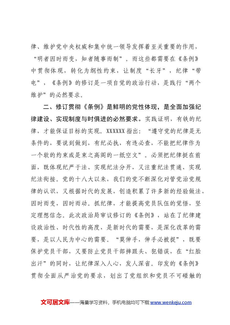 党纪学习教育发言提纲.docx,第2页预览