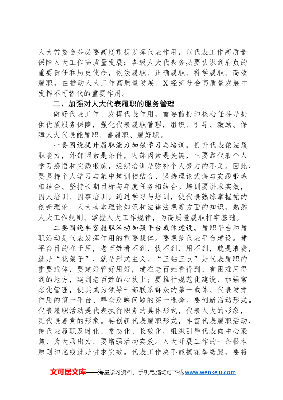 在全市代表工作暨主题活动动员部署会议上的讲话.docx,第3页预览