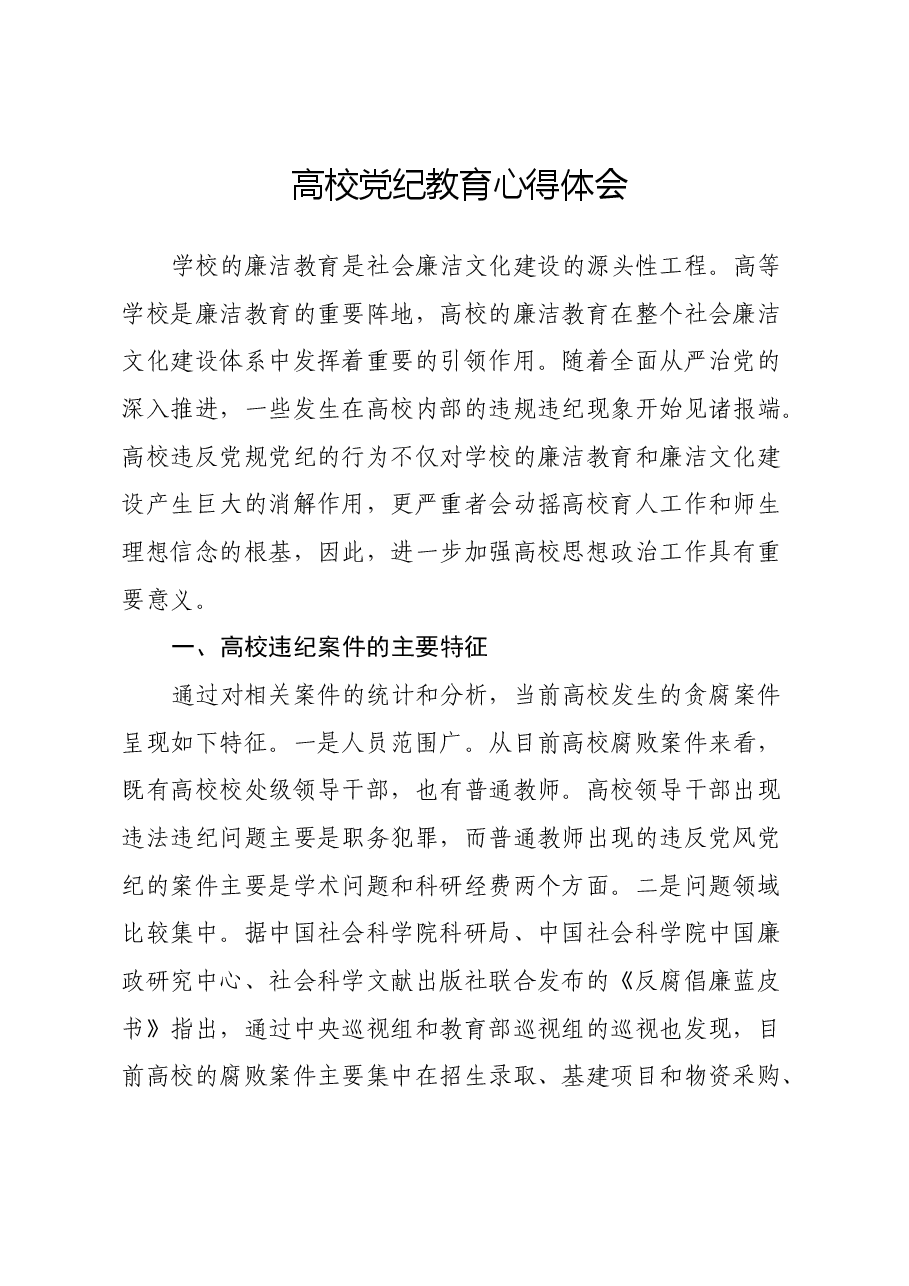高校党纪教育心得体会.docx，第1页预览