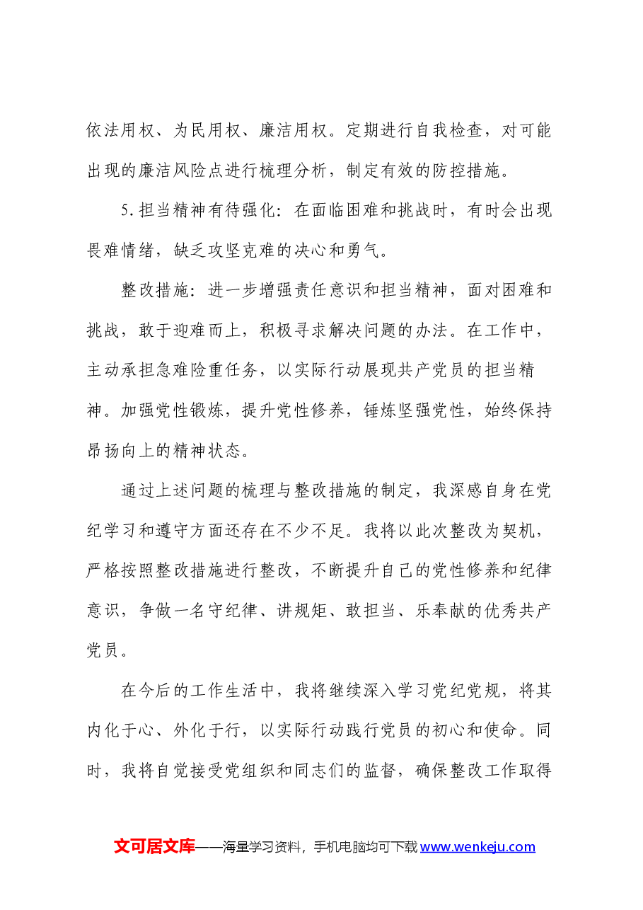 党纪学习教育问题整改清单（含整改措施）.docx，第3页预览