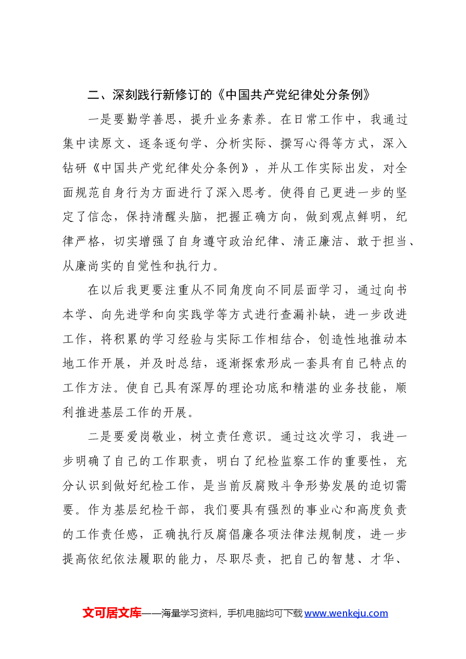 纪检监察干部在党纪学习教育交流会上的研讨发言材料.docx,第3页预览