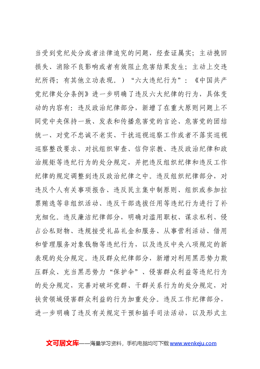 纪检干部学习新修订《中国共产党纪律处分条例》心得体会.docx,第3页预览