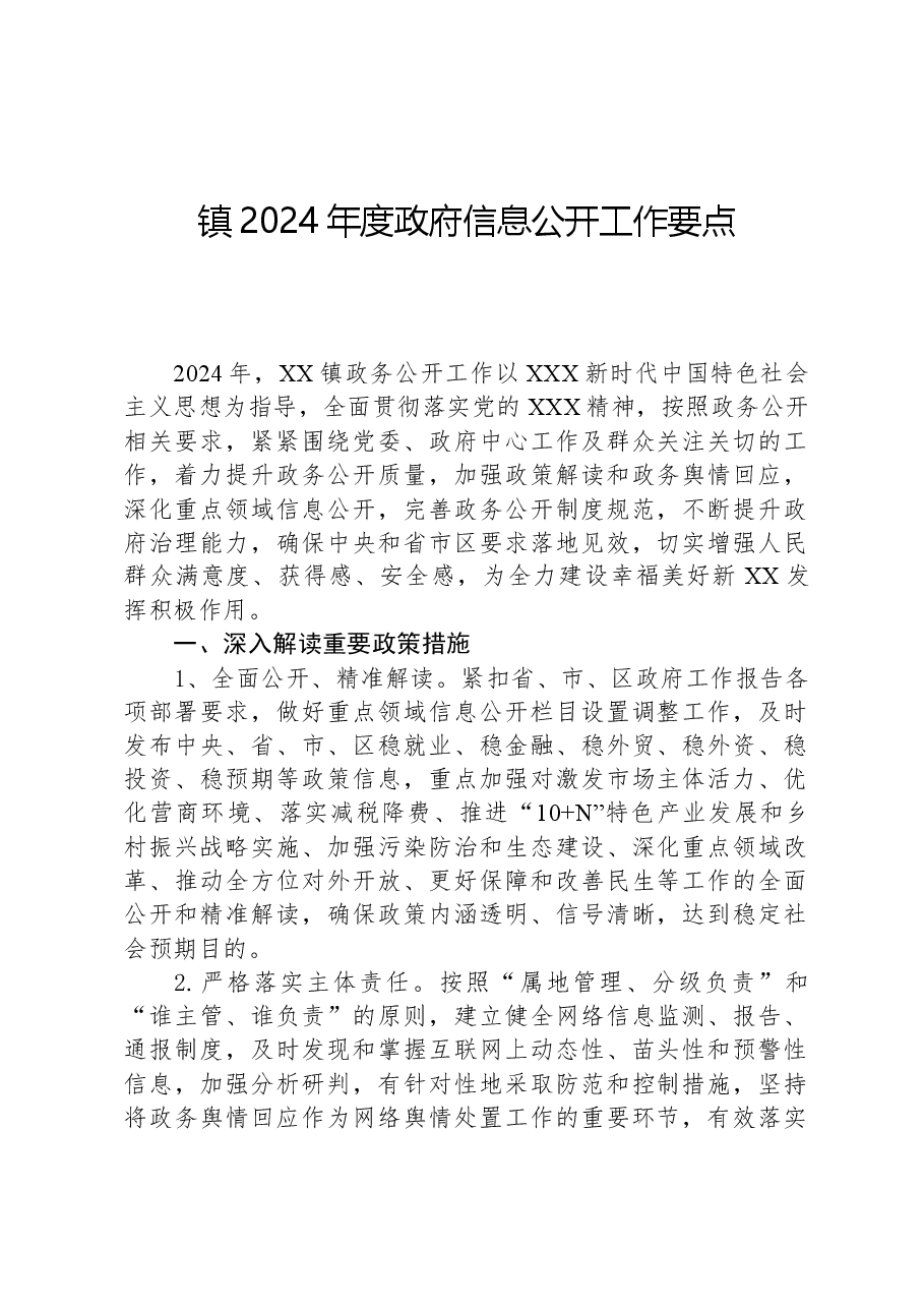 镇2024年度政府信息公开工作要点.docx,第1页预览
