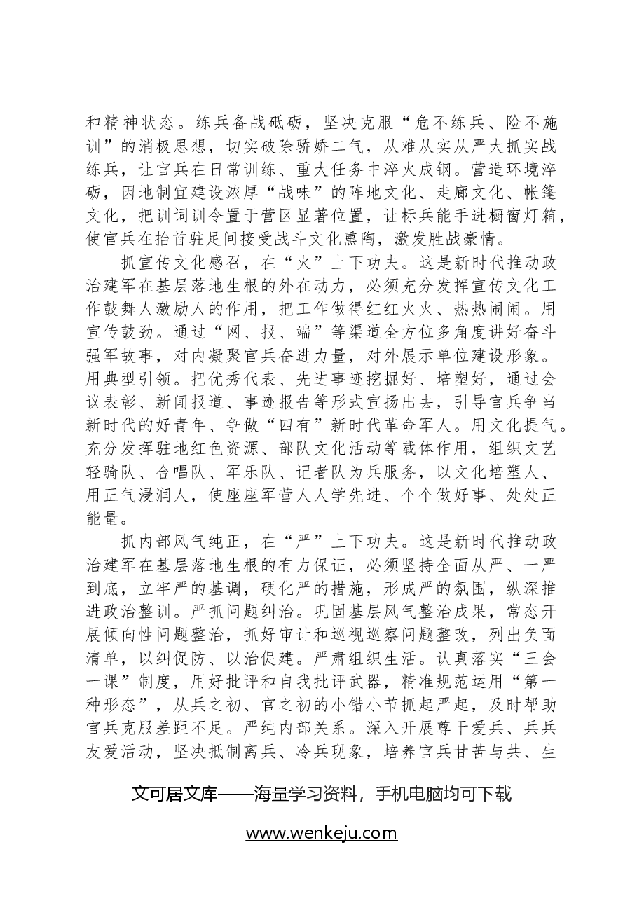新时代推动政治建军在基层落地生根的实践路径.docx，第4页预览