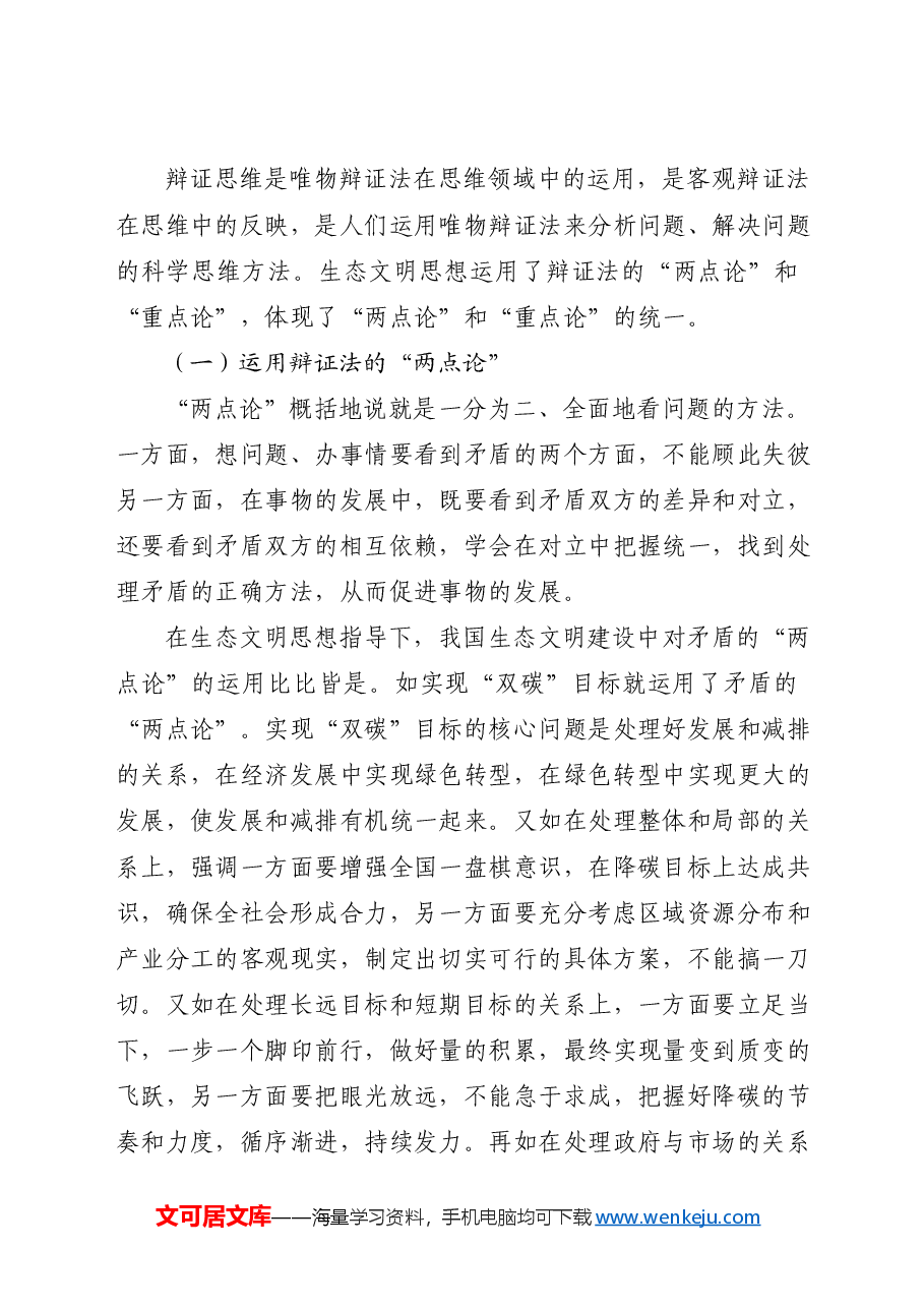 党课ppt+讲稿:生态文明思想蕴含的科学思维方法.docx,第4页预览