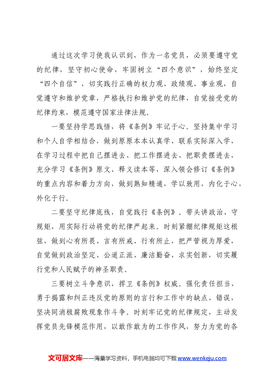 组工干部学习《中国共产党纪律处分条例》研讨发言材料.docx,第4页预览