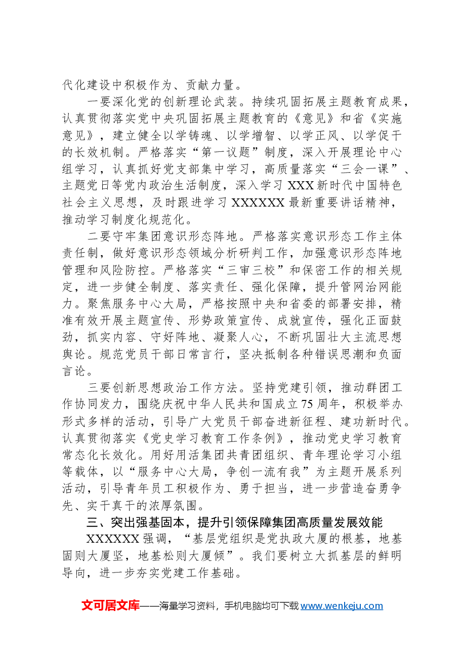 在集团2024年党建暨党风廉政建设工作会议上的讲话.docx,第4页预览