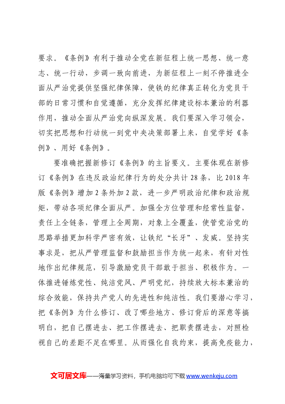 在党纪学习教育《中国共产党纪律处分条例》专题研讨会上的发言.docx,第2页预览