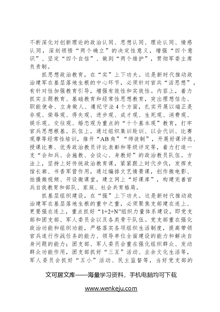 新时代推动政治建军在基层落地生根的实践路径.docx，第2页预览