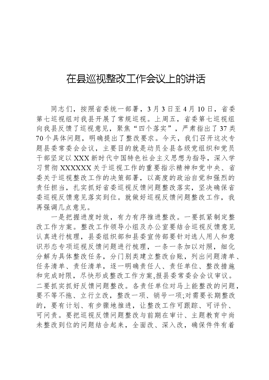 在县巡视整改工作会议上的讲话.docx,第1页预览