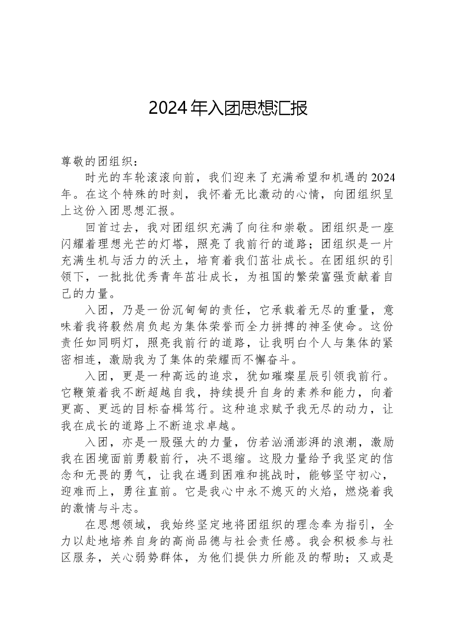2024年入团思想汇报.docx，第1页预览