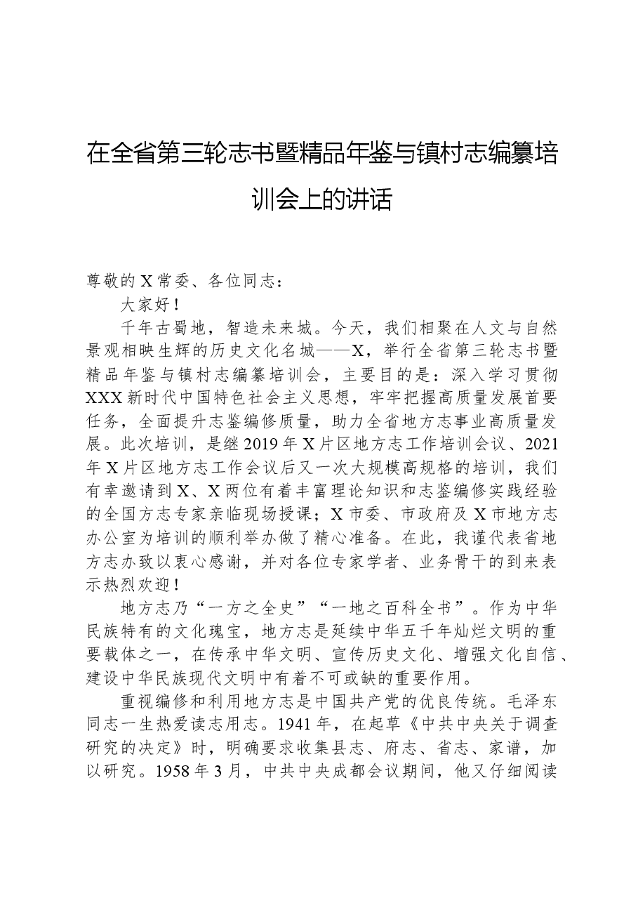 在全省第三轮志书暨精品年鉴与镇村志编纂培训会上的讲话.docx,第1页预览