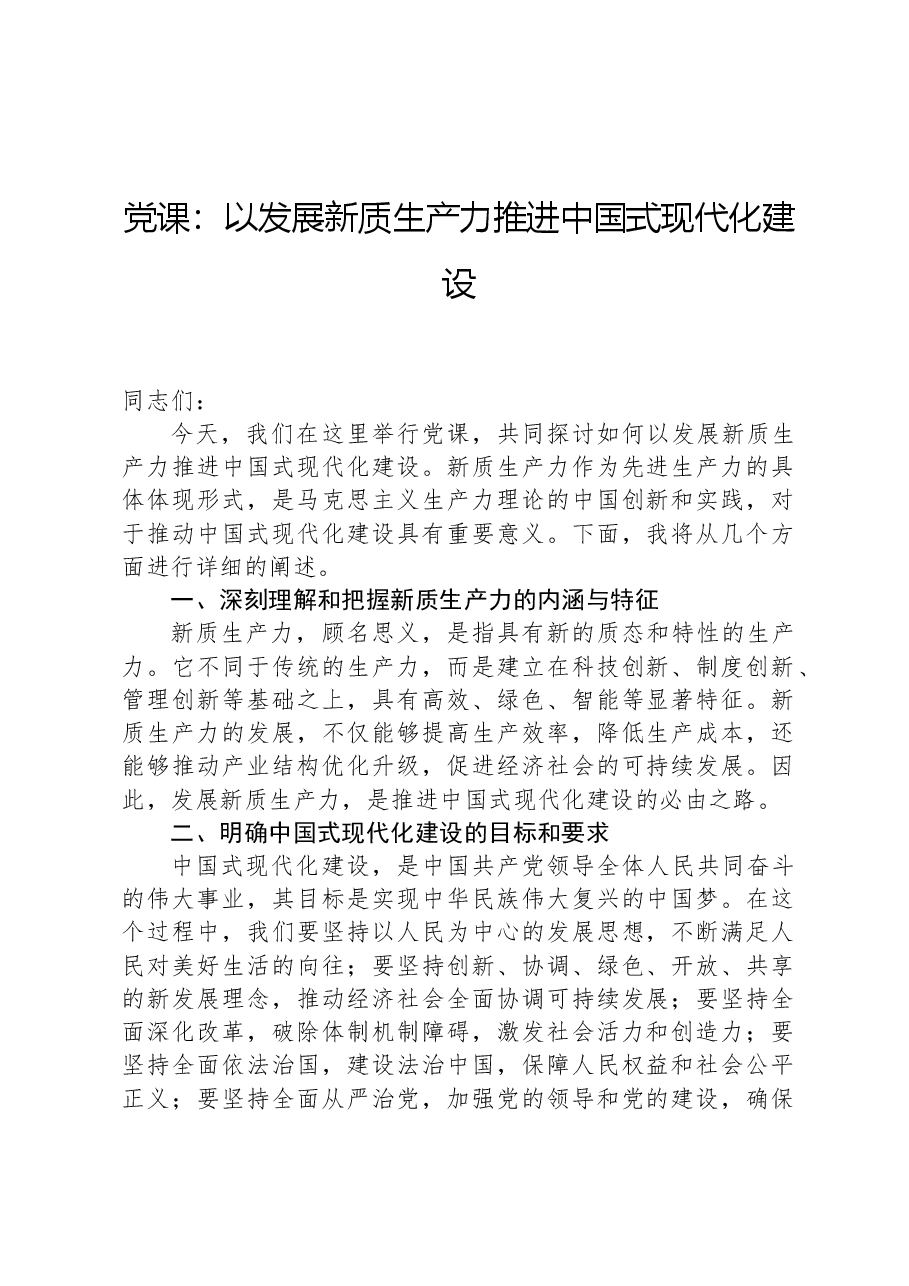 党课:以发展新质生产力推进中国式现代化建设.docx,第1页预览