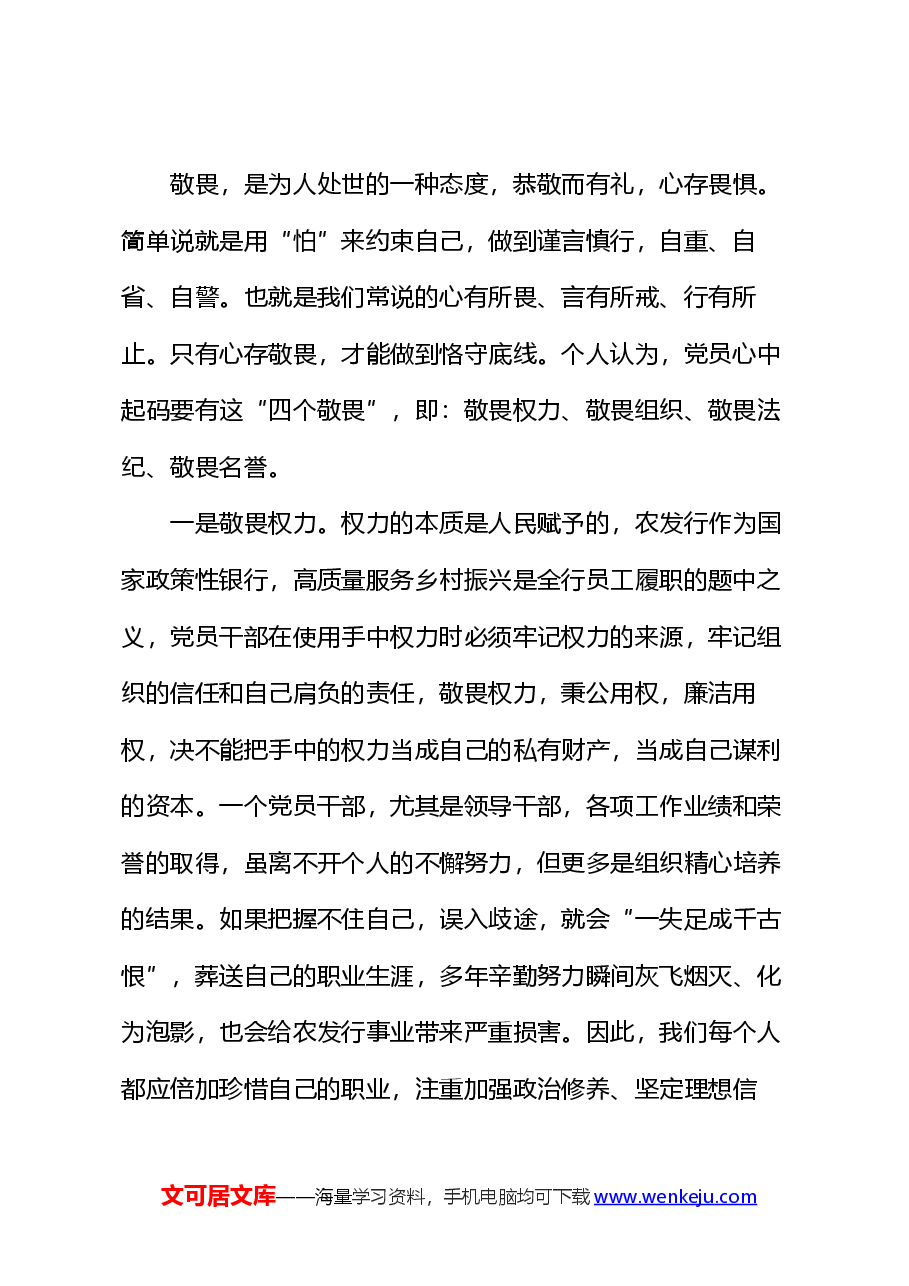 银行廉政党课讲稿:存敬畏行有尺规.docx,第2页预览