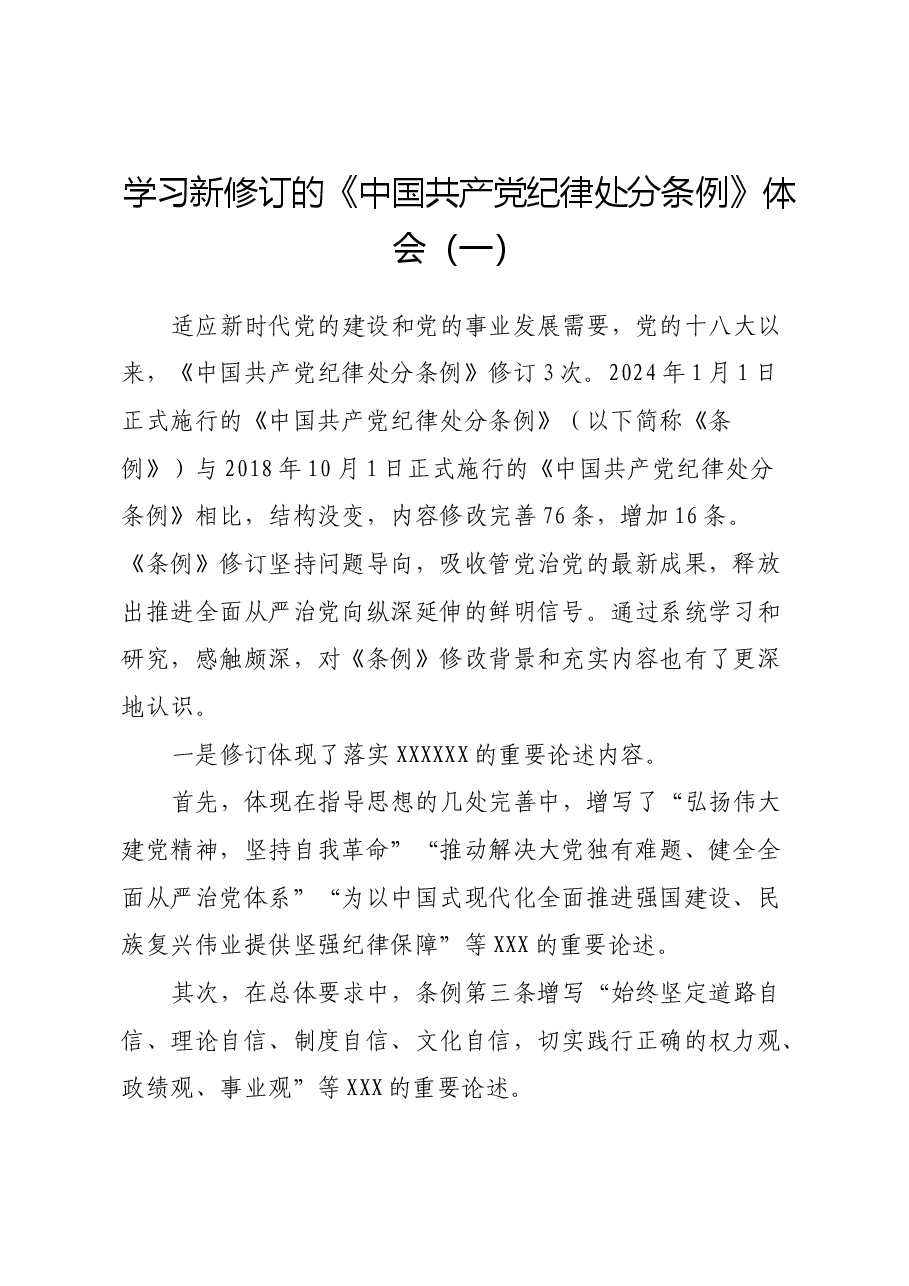 学习新修订的《中国共产党纪律处分条例》体会(一).docx,第1页预览