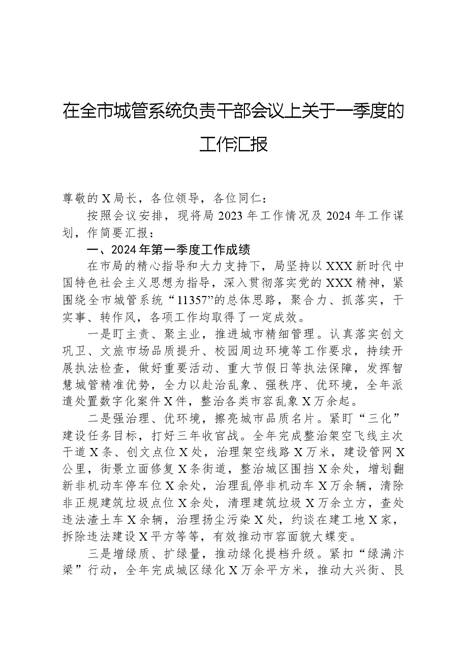 在全市城管系统负责干部会议上关于一季度的工作汇报.docx,第1页预览