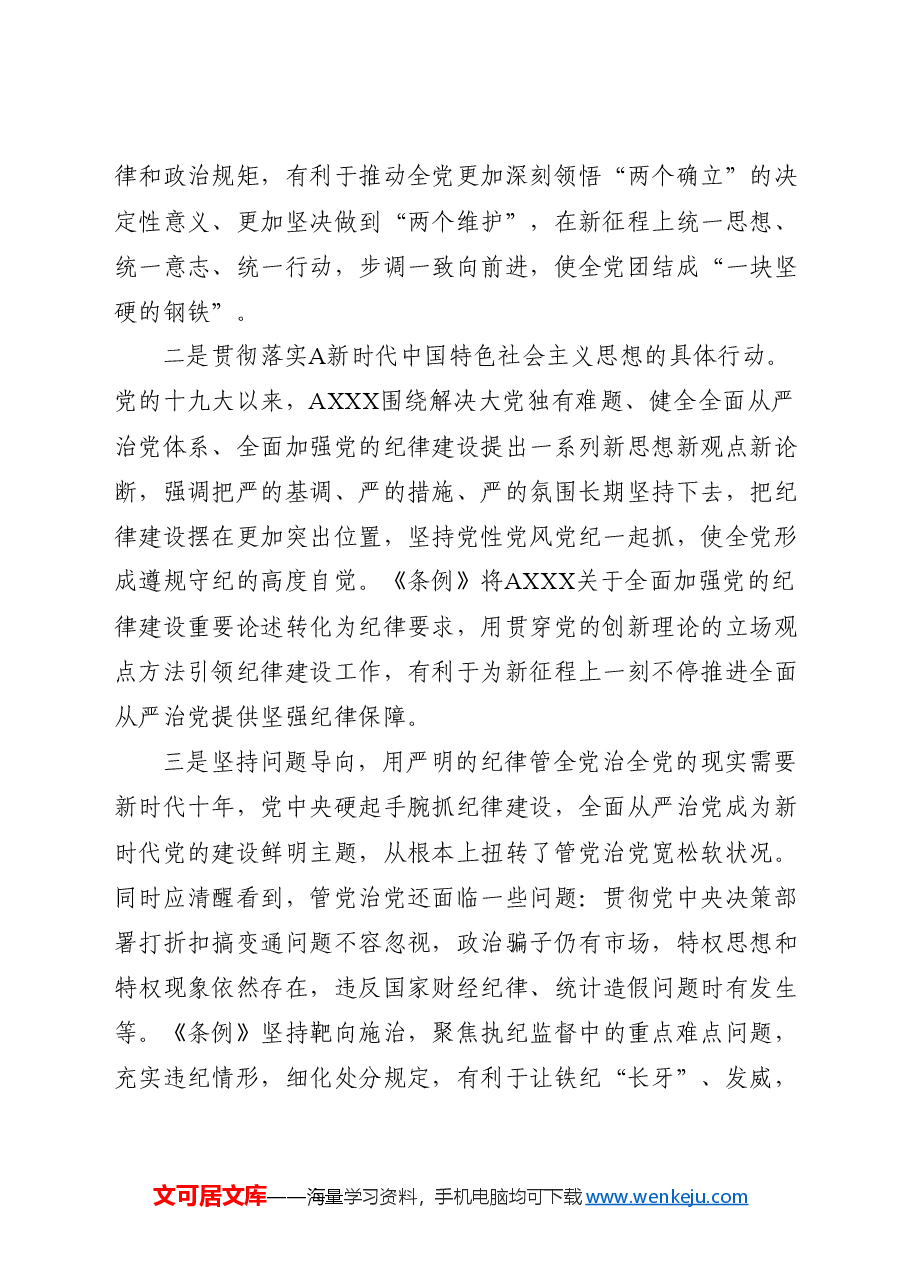 党课ppt+讲稿:《纪律处分条例》解读+新旧版本全文对比.docx,第2页预览