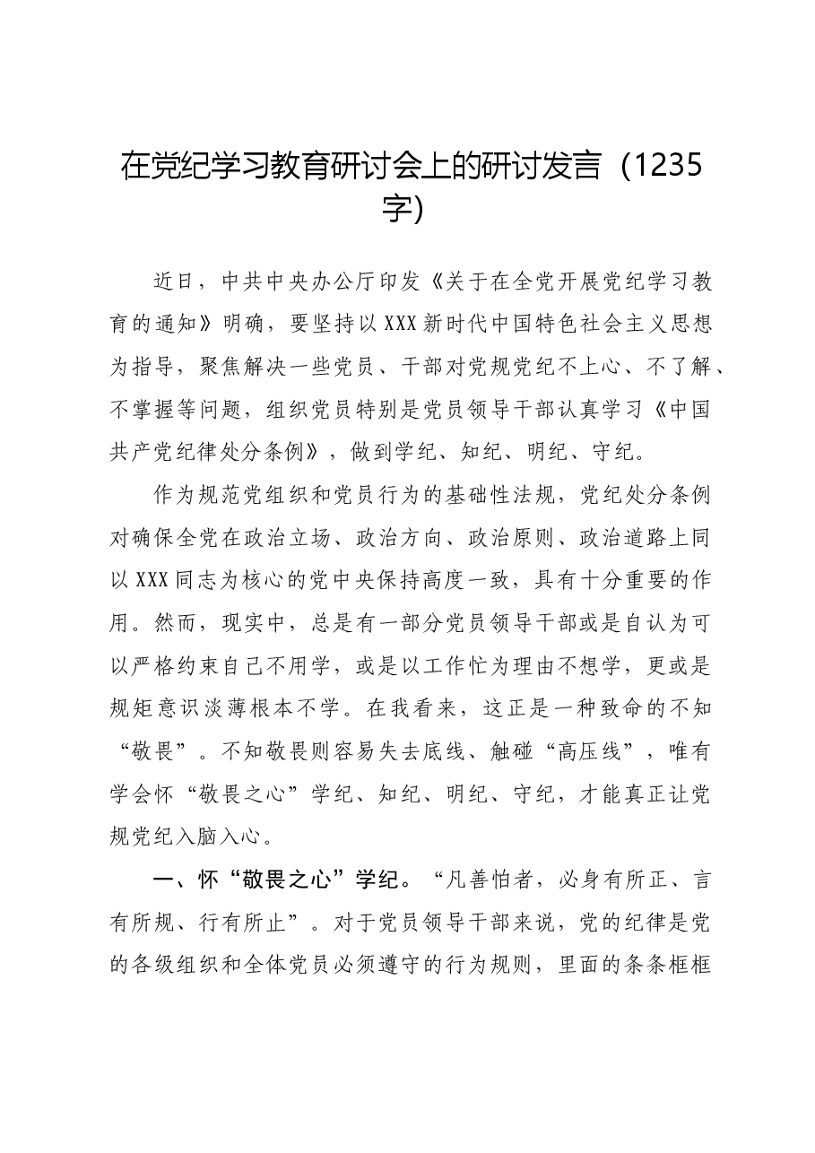 在党纪学习教育研讨会上的研讨发言.docx,第1页预览
