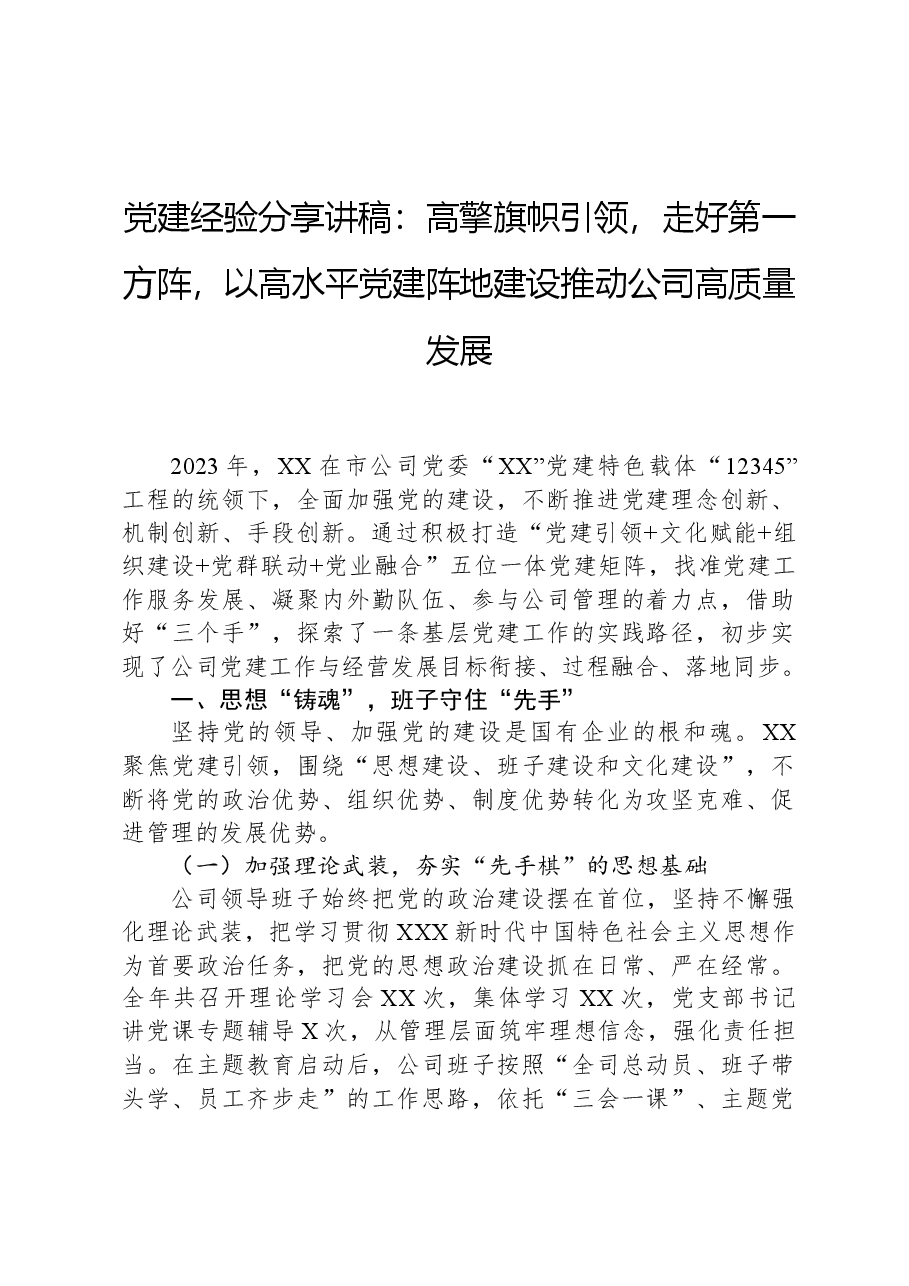 党建经验分享讲稿:高擎旗帜引领,走好第一方阵,以高水平党建阵地建设推动公司高质量发展.docx,第1页预览