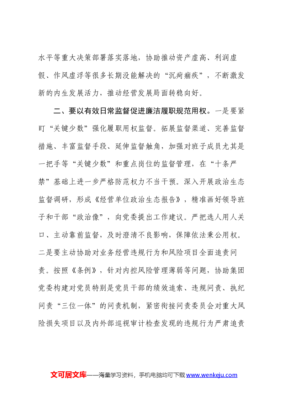 集团纪委书记在集团系统党纪学习教育动员会上的讲话.docx,第3页预览