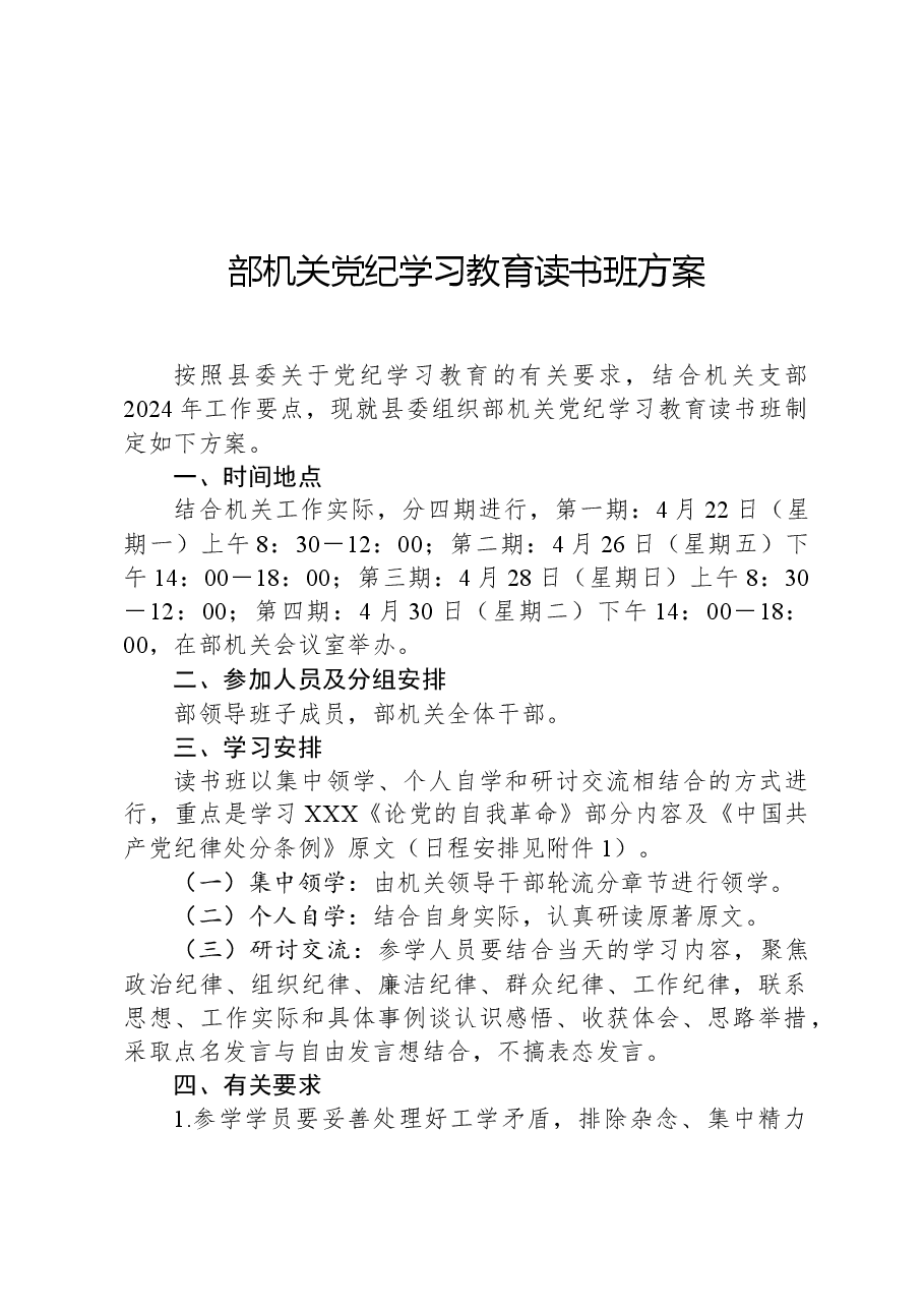 部机关党纪学习教育读书班方案.docx,第1页预览