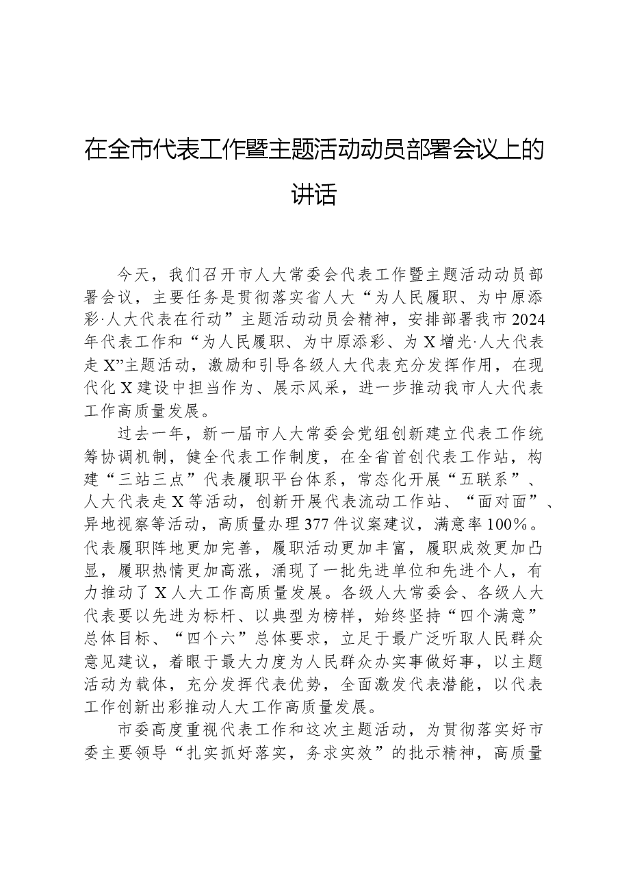 在全市代表工作暨主题活动动员部署会议上的讲话.docx,第1页预览