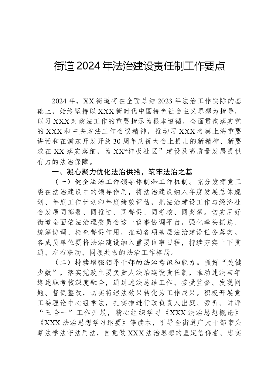 街道2024年法治建设责任制工作要点.docx,第1页预览
