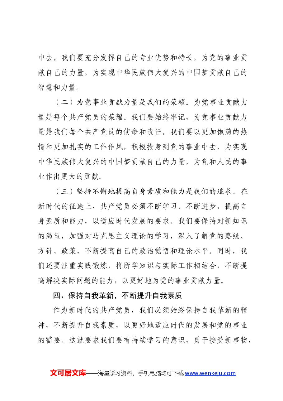 党纪学习教育专题党课讲稿:守心守行 做新时代合格共产党员.docx,第4页预览