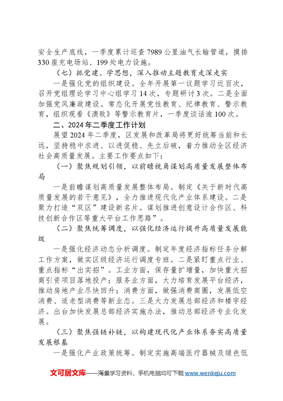发展和改革局2024年一季度工作总结和二季度工作计划.docx,第3页预览