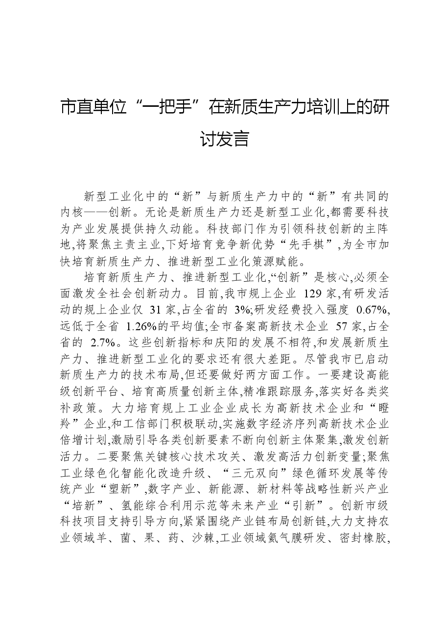 市直单位“一把手”在新质生产力培训上的研讨发言-2.docx,第1页预览