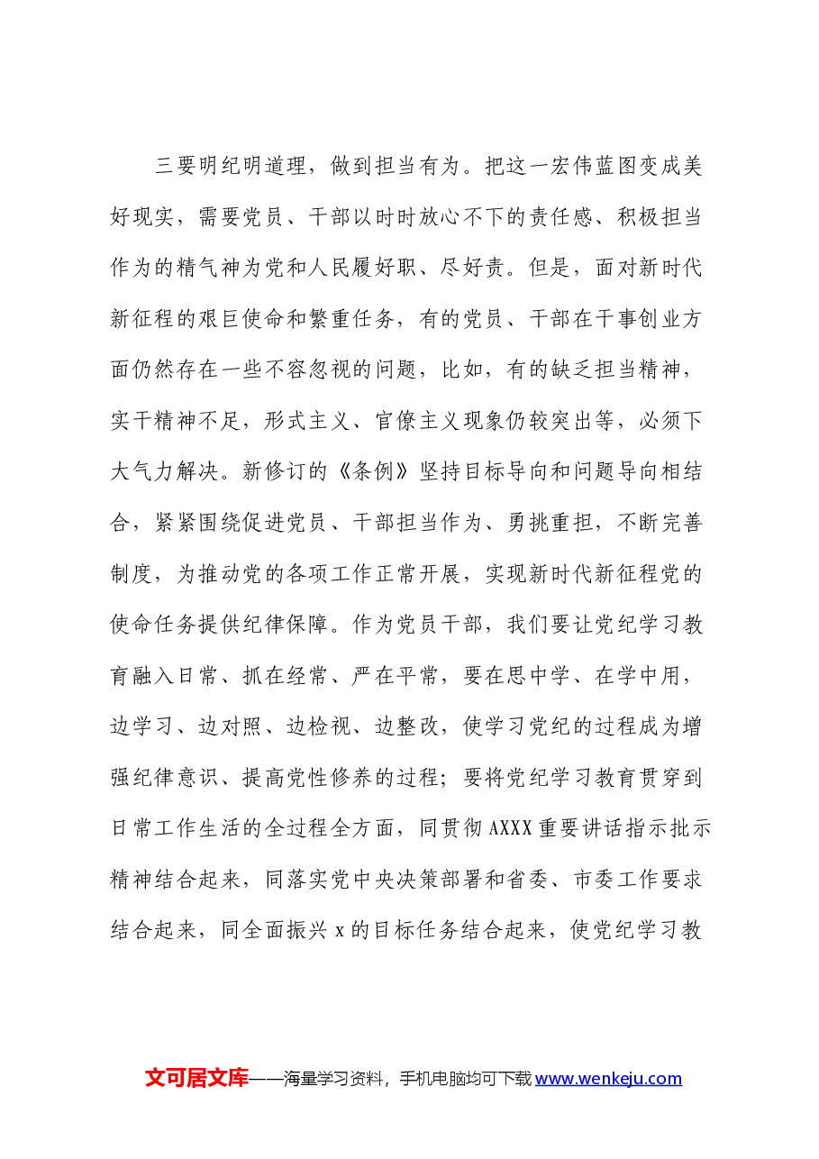 《纪律处分条例》(党纪)专题学习研讨发言.docx,第3页预览